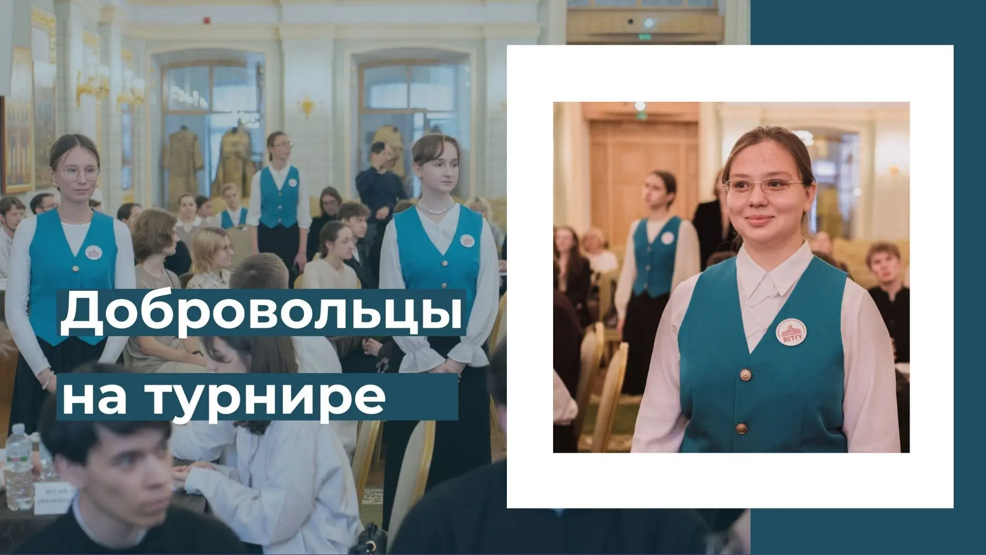 Незаменимые «ласточки»: добровольцы на Интеллектуальном турнире