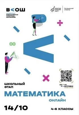 Завтра, 14 октября, пройдет онлайн тур олимпиады по МАТЕМАТИКЕ для 4-6 классов