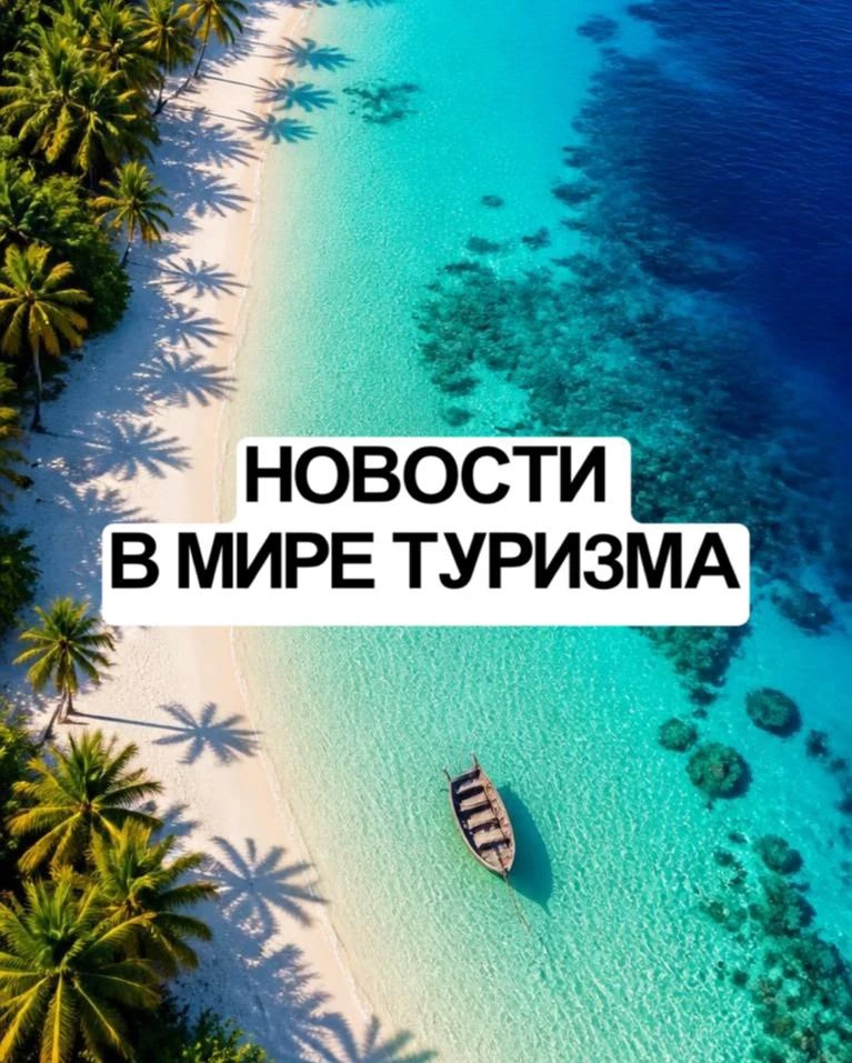 ✈️ НАЧИНАЕМ РАБОЧУЮ НЕДЕЛЮ С НОВОСТЕЙ ИЗ МИРА ТУРИЗМА!