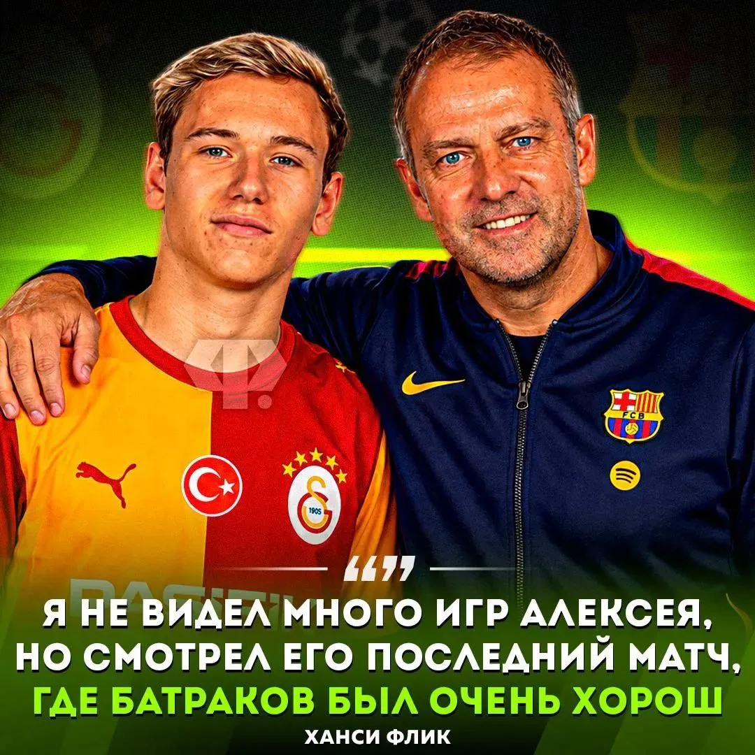 ⚡️Флик похвалил Батракова перед завтрашним матчем с «Галатасараем»