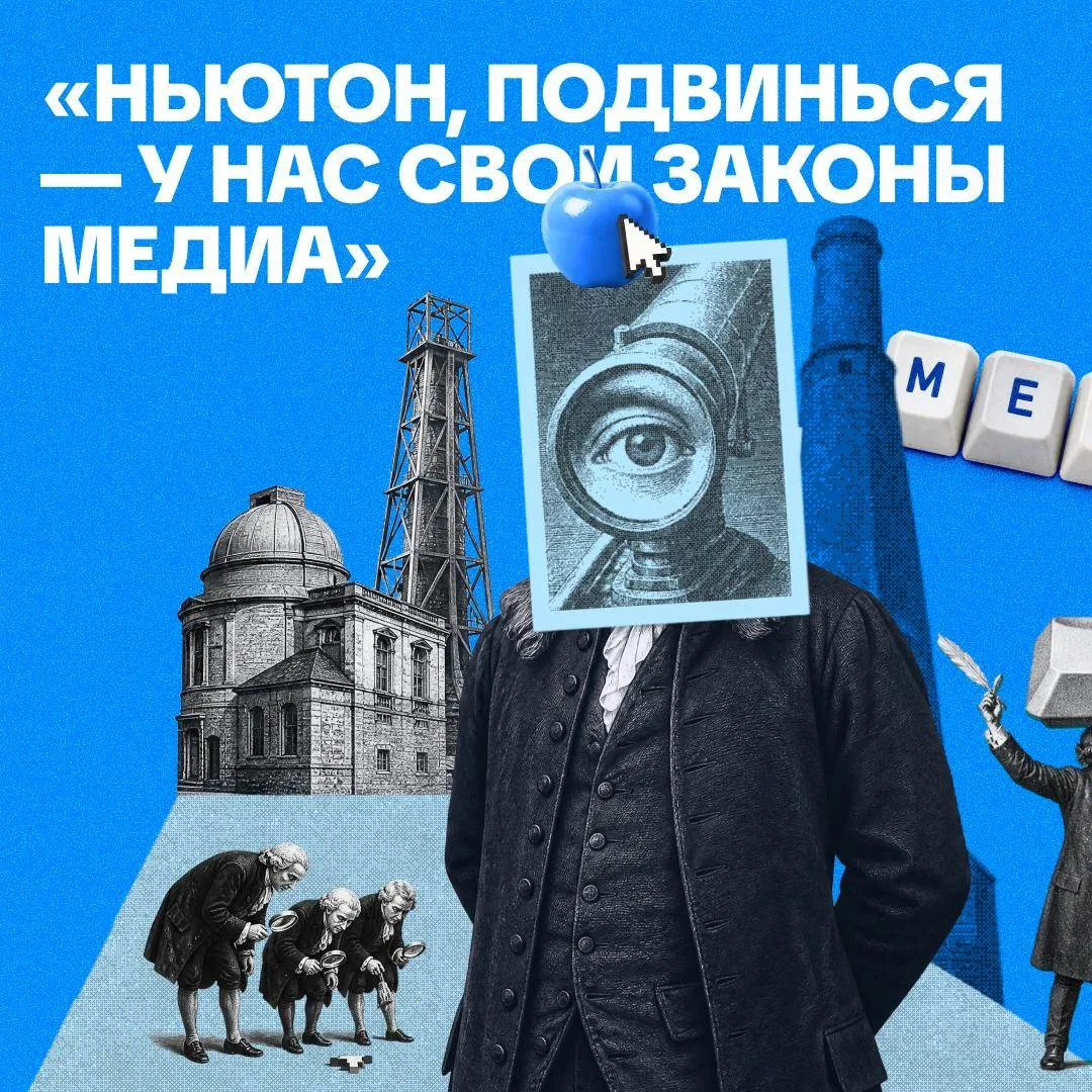 💬 Говорят, все в мире подчиняется законам физики. Но если вы работаете в медиа, то зна...
