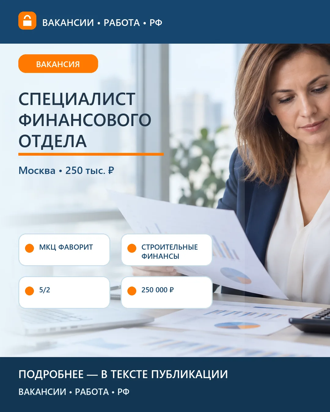 📊 Вакансия: Главный специалист финансового отдела — Москва