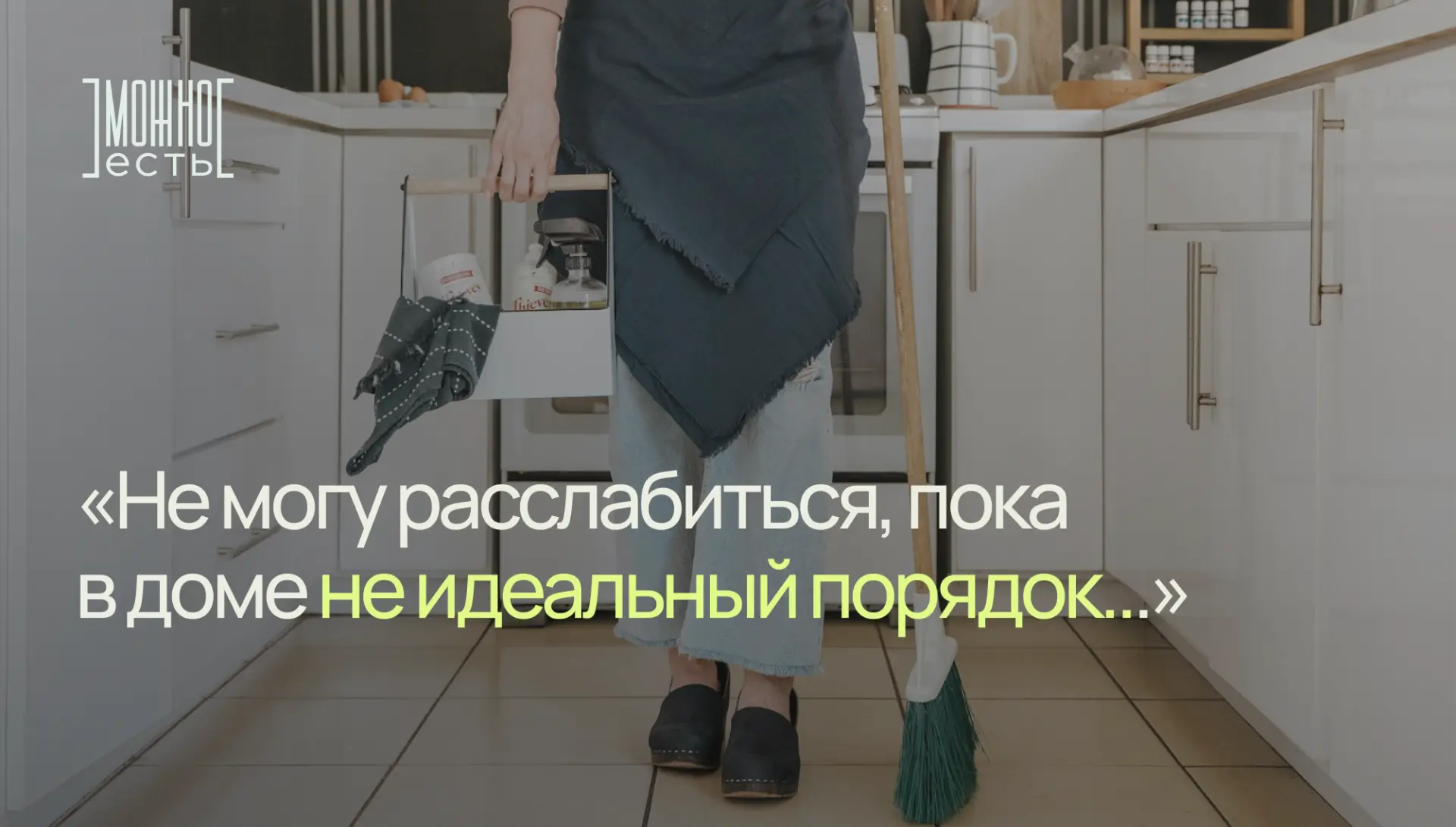 😓  Уборка как навязчивый ритуал: когда порядок в доме становится тюрьмой