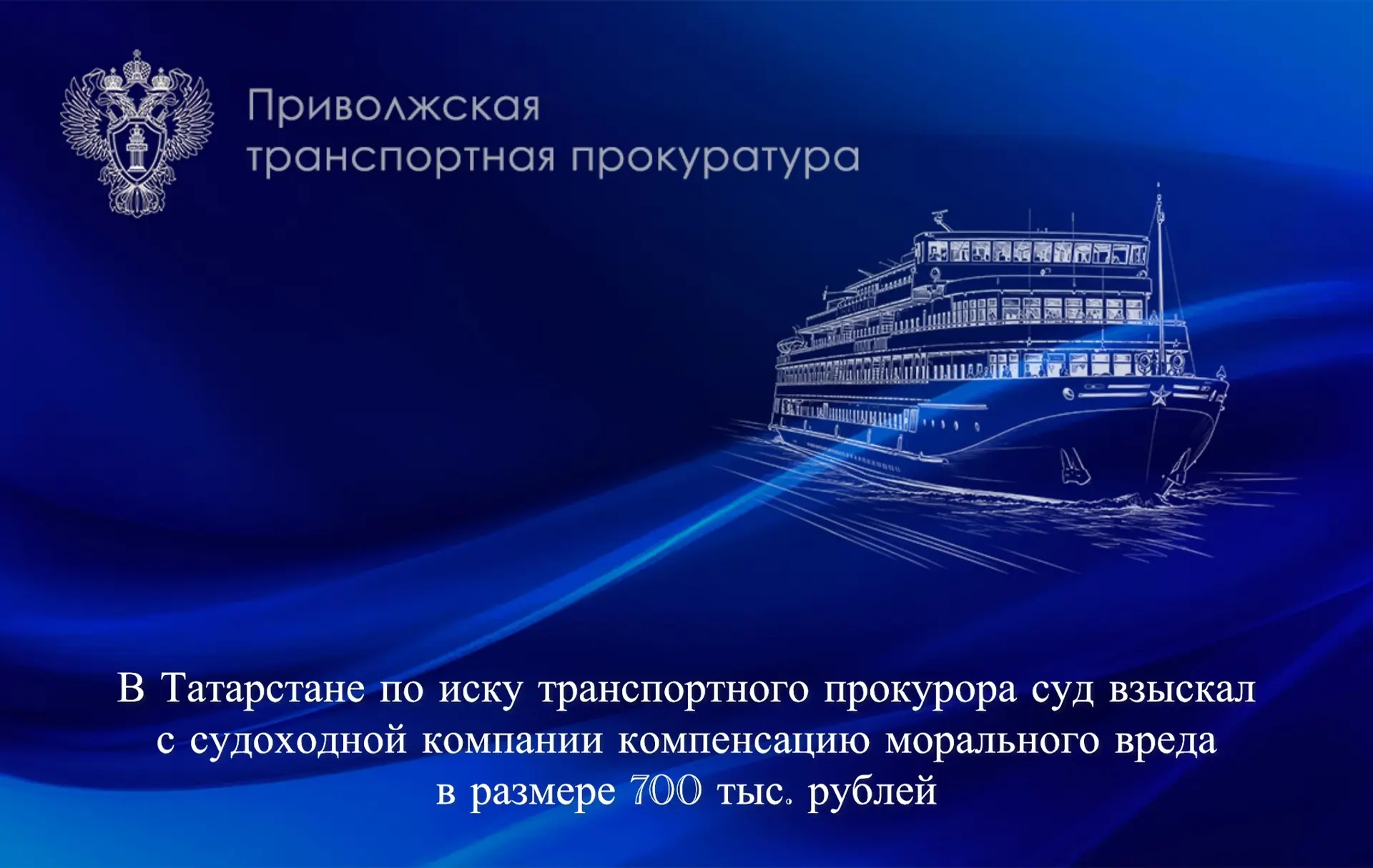В Татарстане по иску транспортного прокурора суд взыскал с судоходной компании компенса...