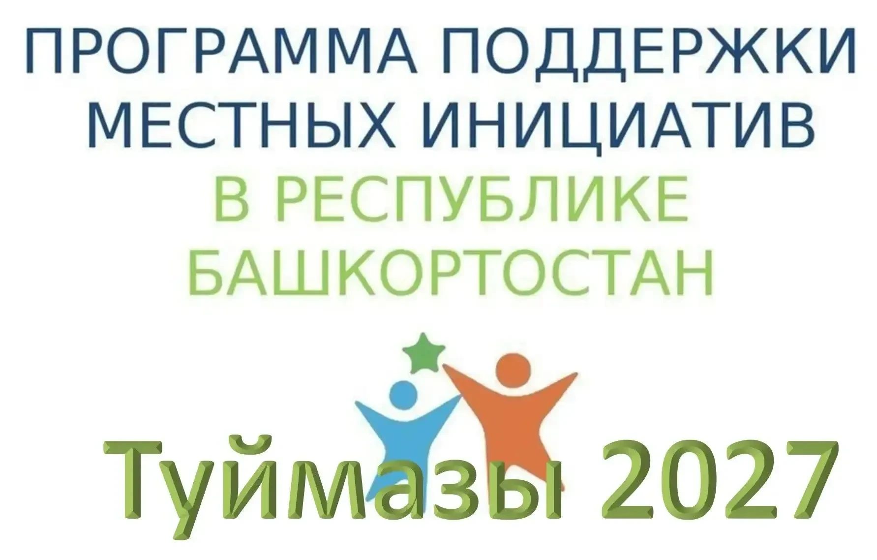Хотите асфальт или детскую площадку? Проявите инициативу!