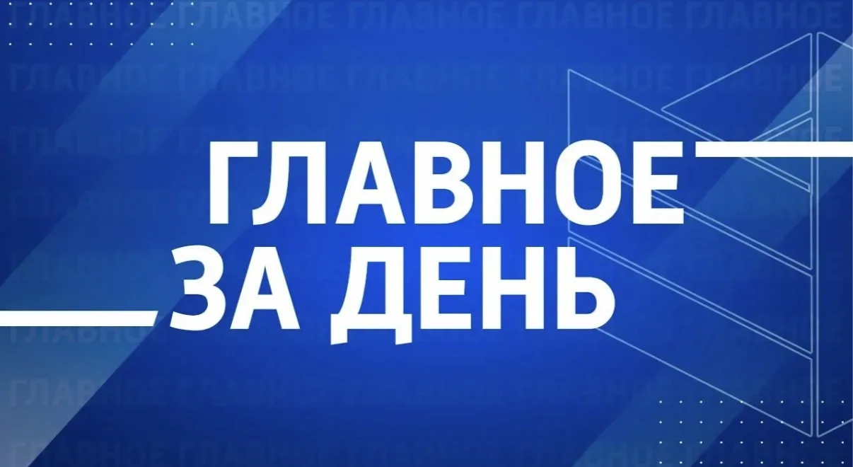 Самые важные новости за сегодняшний день: