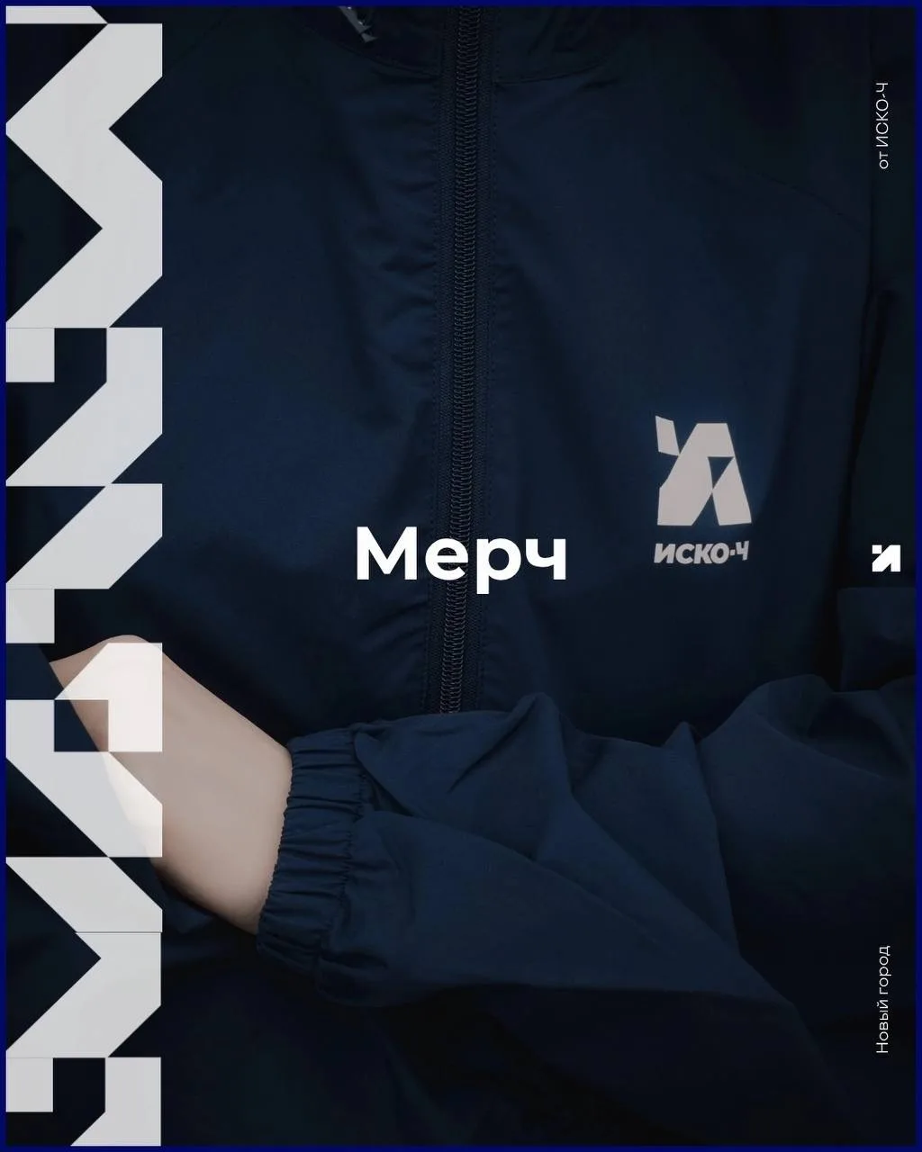 Продолжая наш разговор о мерче — в продаже есть также и синие анораки.