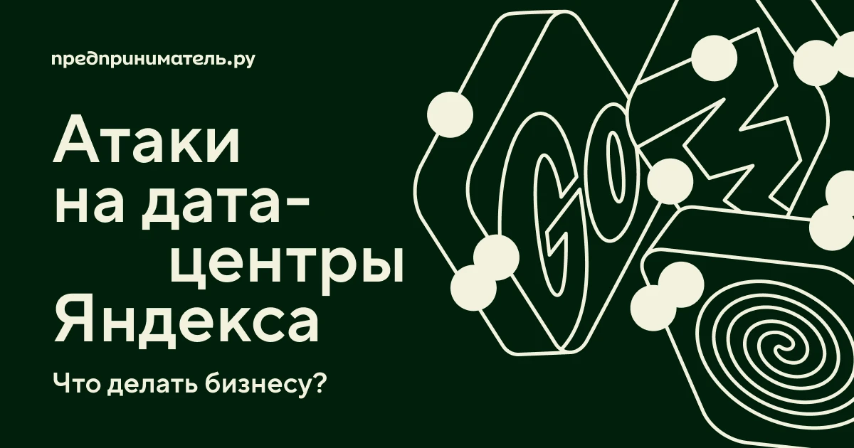 Что делать бизнесу после атак на дата-центры Яндекса: план действий, советы экспертов и...