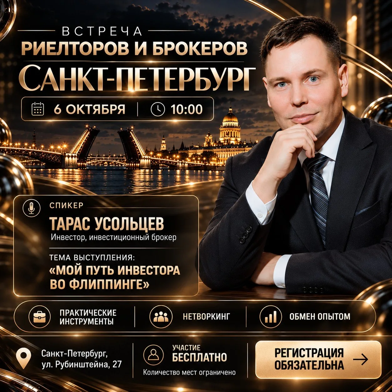 6 ОКТЯБРЯ — ВЫСТУПАЮ НА ВСТРЕЧЕ РИЕЛТОРОВ И БРОКЕРОВ В САНКТ-ПЕТЕРБУРГЕ 🏠