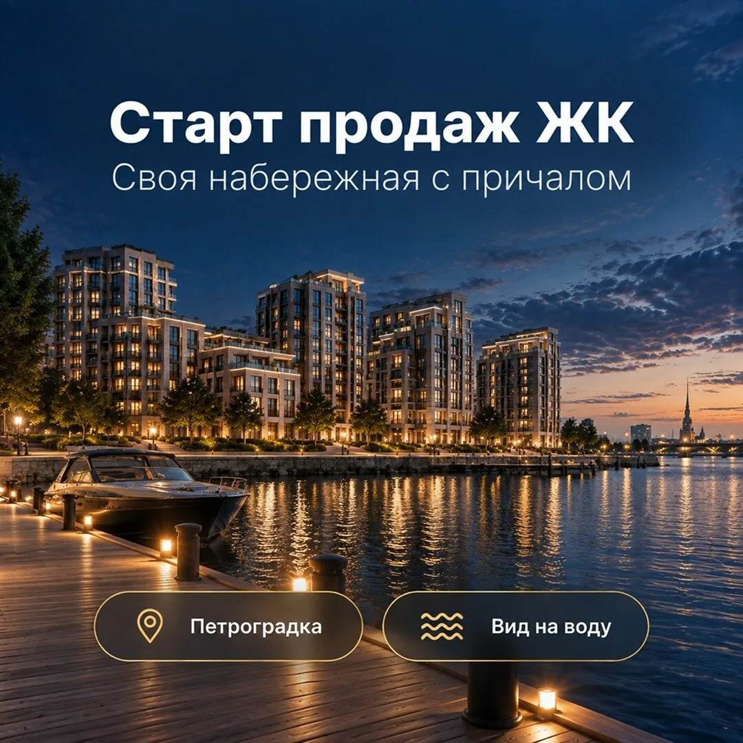 Элитный ЖК на Петроградке. Рассрочка под 0% на старте!
