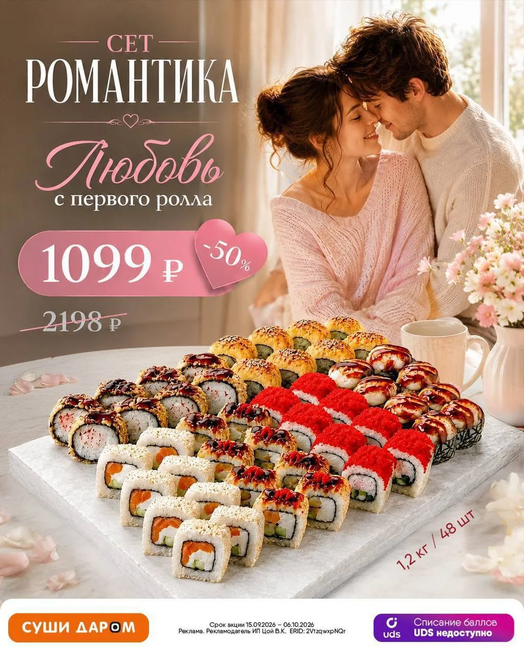 Сет «Романтика» - любовь с первого ролла!  ❤️✨