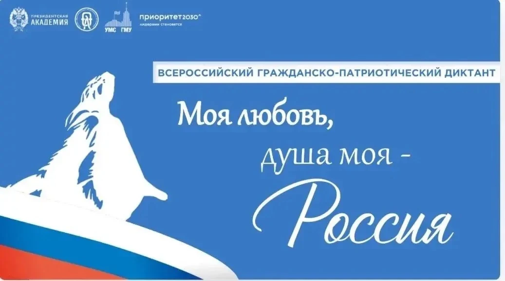 Прими участие в V сезоне Всероссийского гражданско-патриотического диктанта