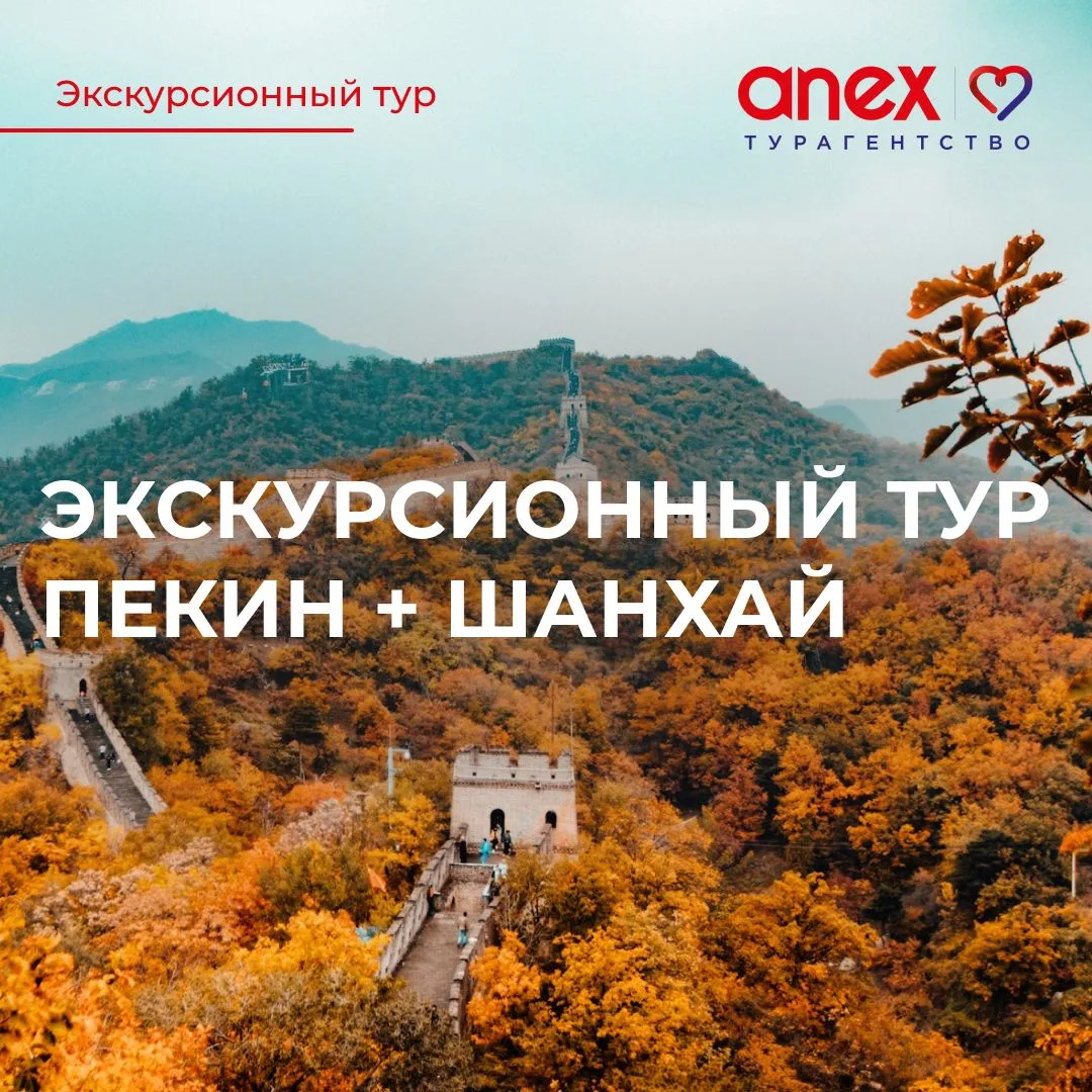 Экскурсионный тур Пекин + Шанхай от 113000 рублей! ❤️ ‍