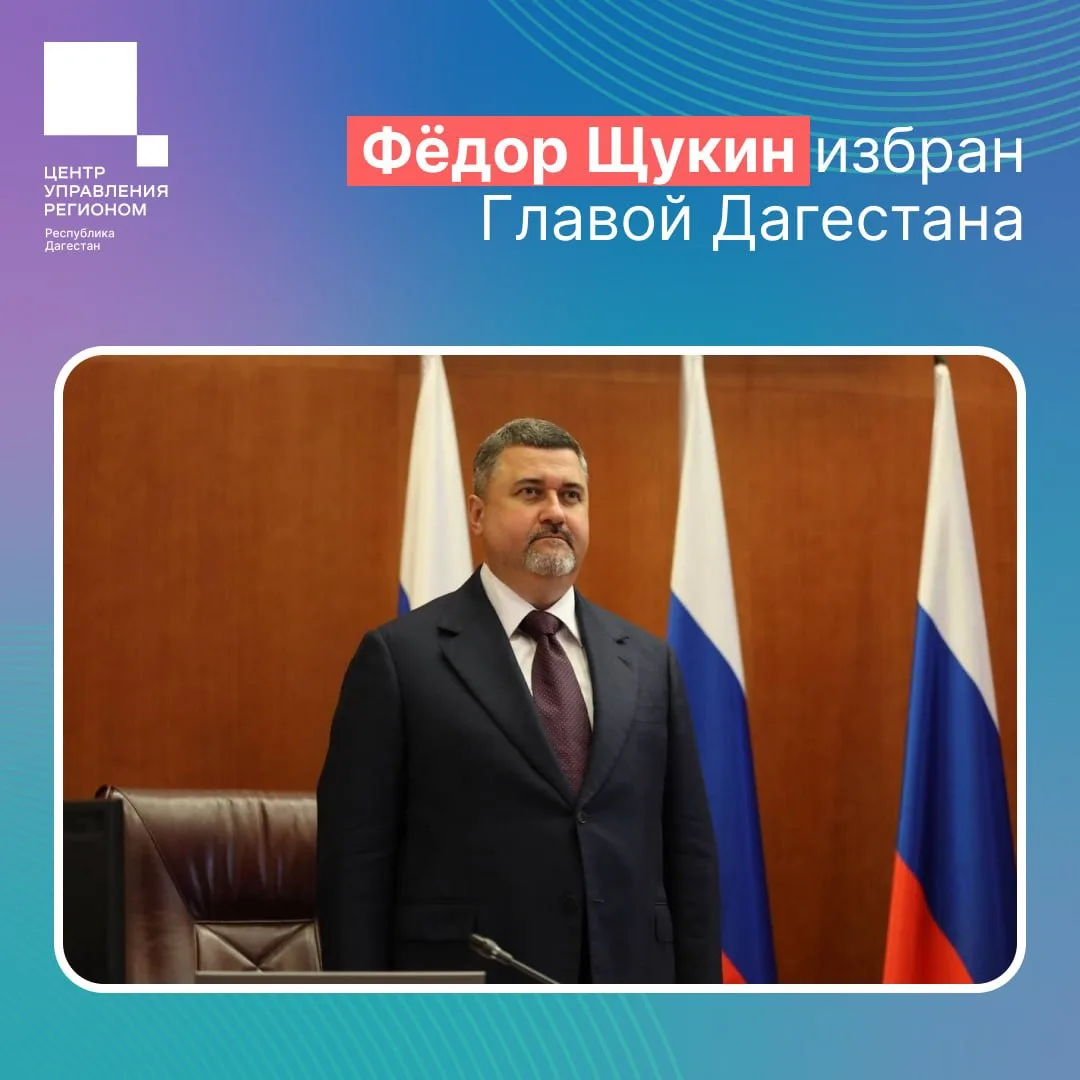 Главой Дагестана избран Федор Щукин