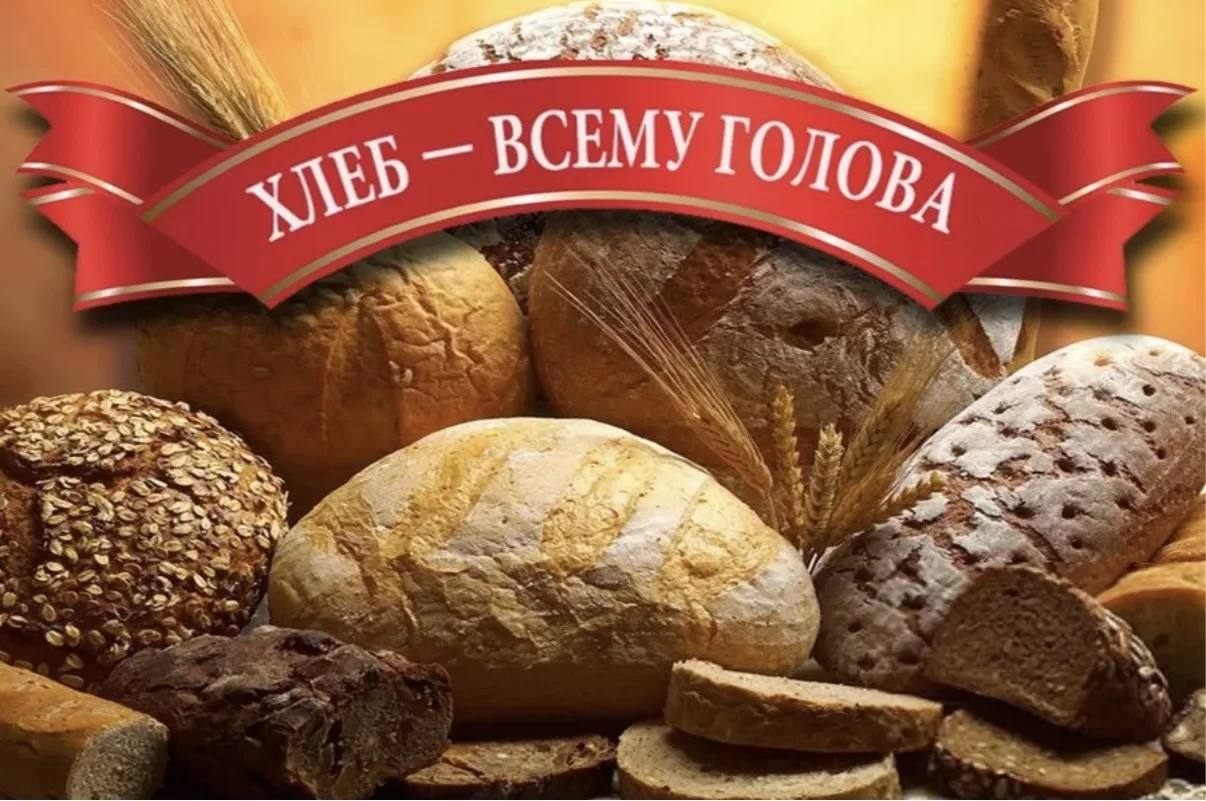 🍞16 октября — Международный день хлеба!