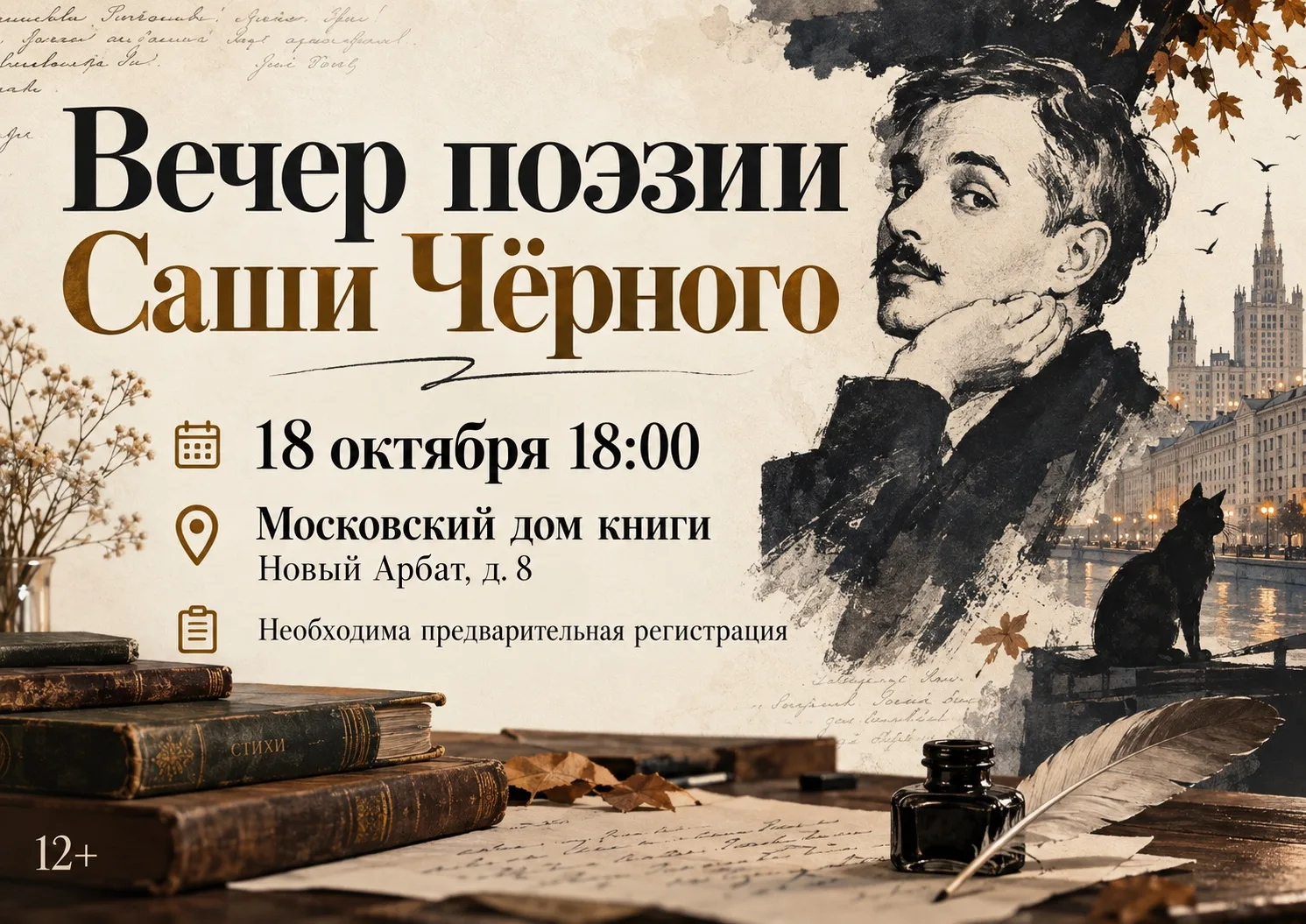 📖 В Московском доме книги пройдёт вечер поэзии Саши Чёрного