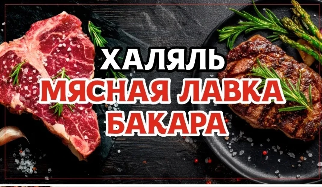 Приглашаем всех в мясной павильон Бакара.