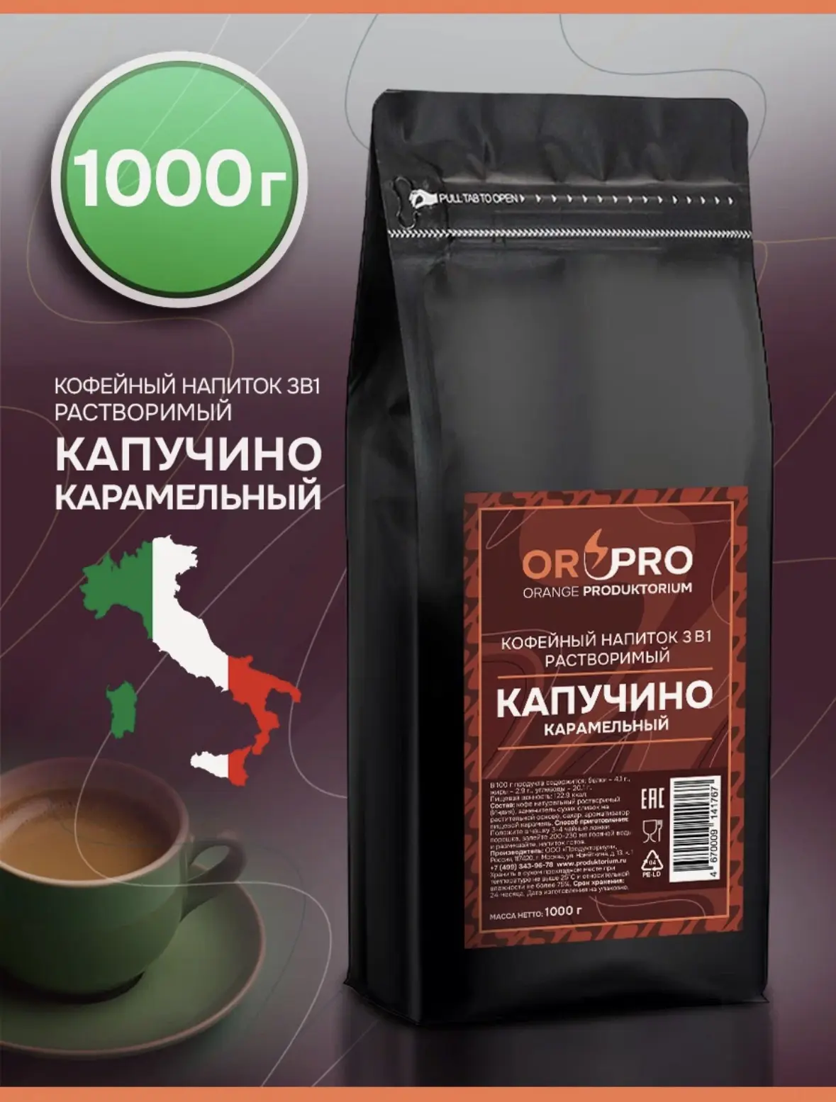 Капучино карамельный 1кг