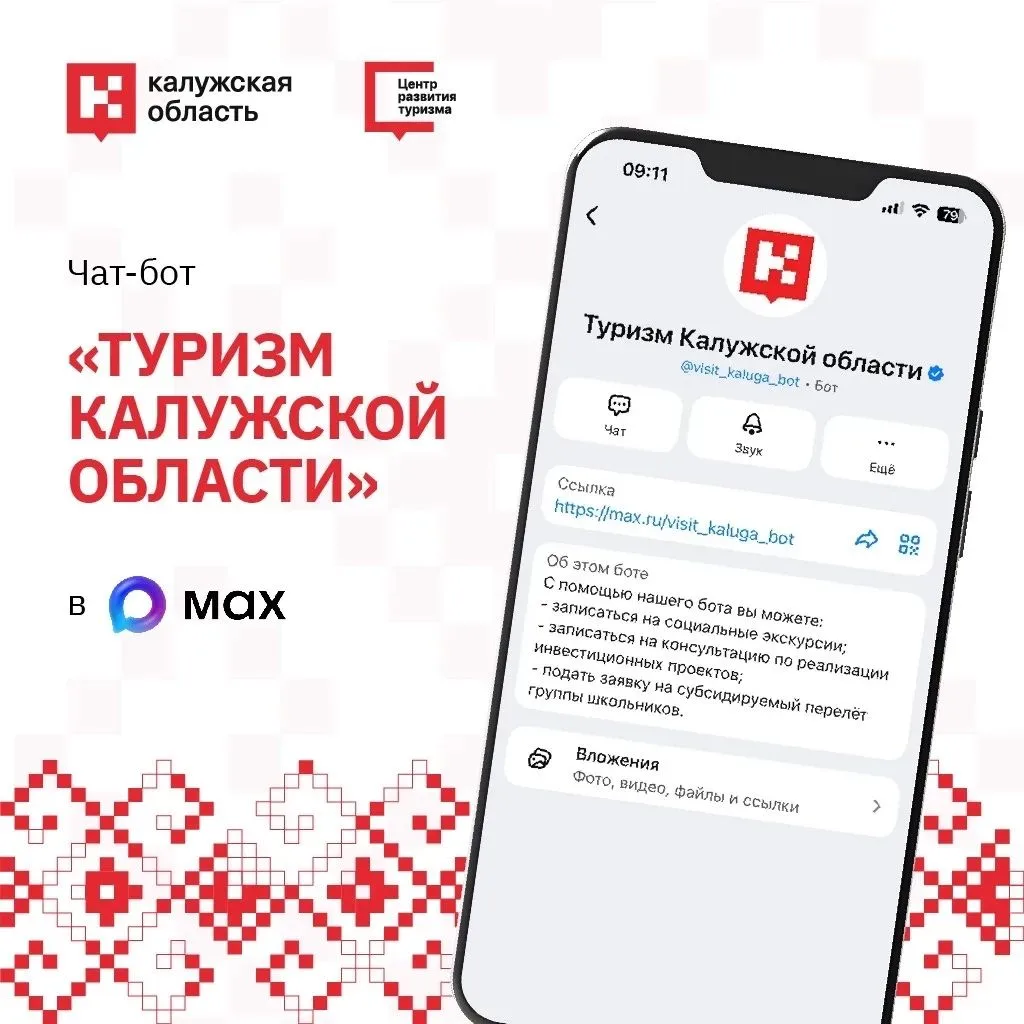 Всё о туризме Калужской области — теперь в чат-боте в MAX! 📱