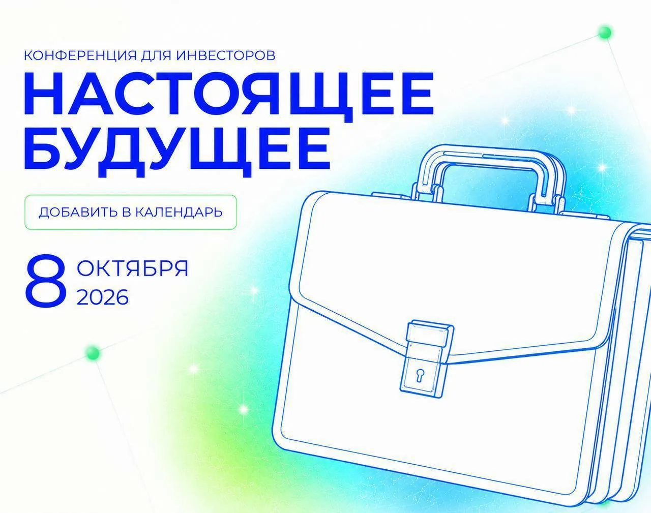 🚀 Настоящее будущее уже завтра!