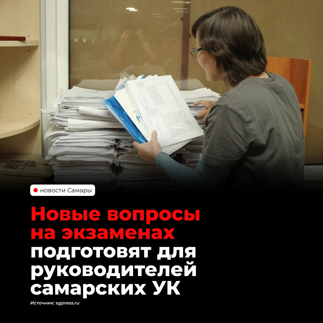 В Самарской области изменят вопросы экзамена для руководителей управляющих компаний. Дв...