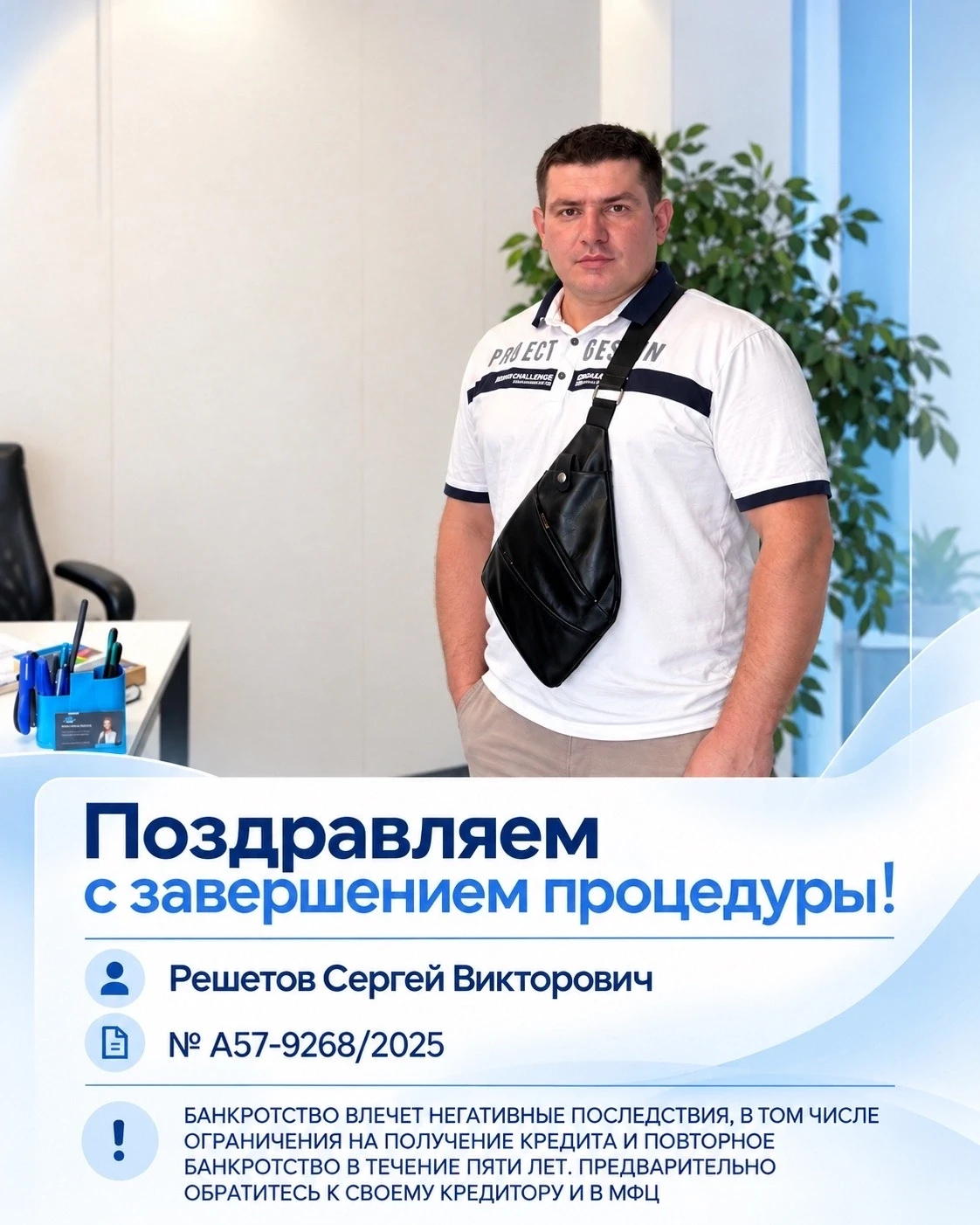 "Дело № А57-9268/2025 закрыто. Сергей Викторович начинает новую жизнь без прежних долго...