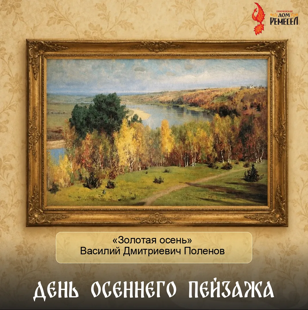 Сегодня — День осеннего пейзажа!