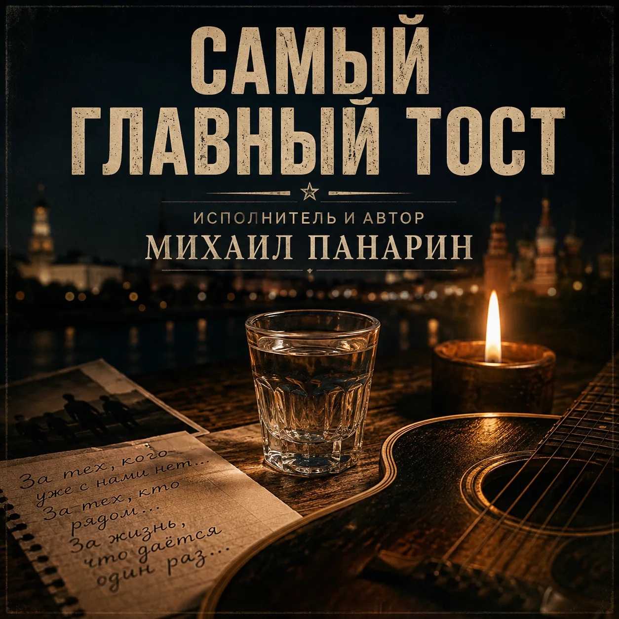 🎵 «САМЫЙ ГЛАВНЫЙ ТОСТ»