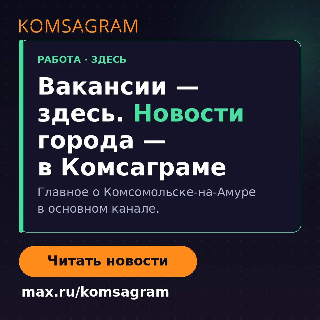 Вакансии — здесь, а новости города — в нашем основном канале: max.ru/komsagram