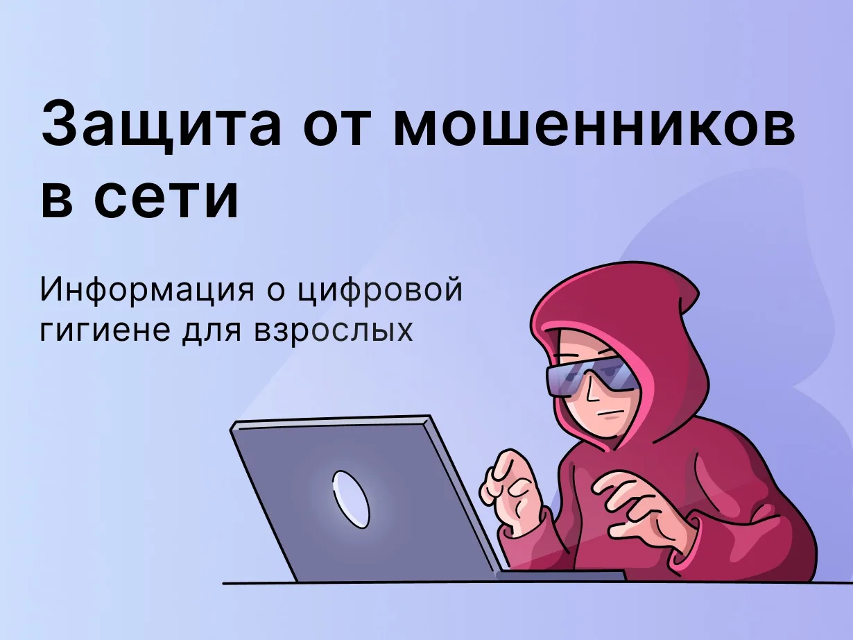 Защита от мошенников в сети ☝🏻