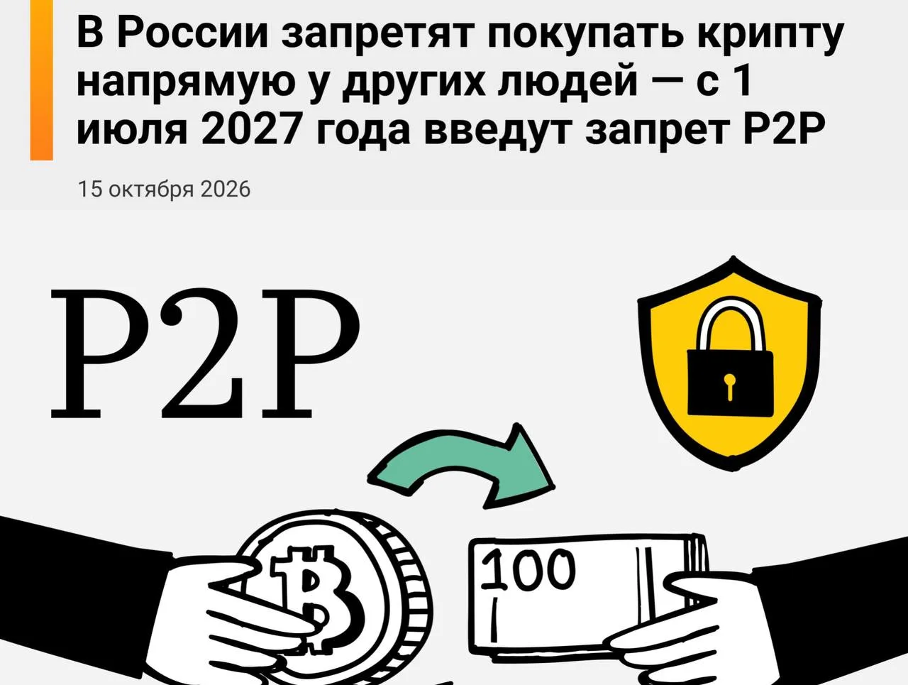 С 1 июля 2027 года покупка криптовалюты напрямую у другого физического лица в России бу...