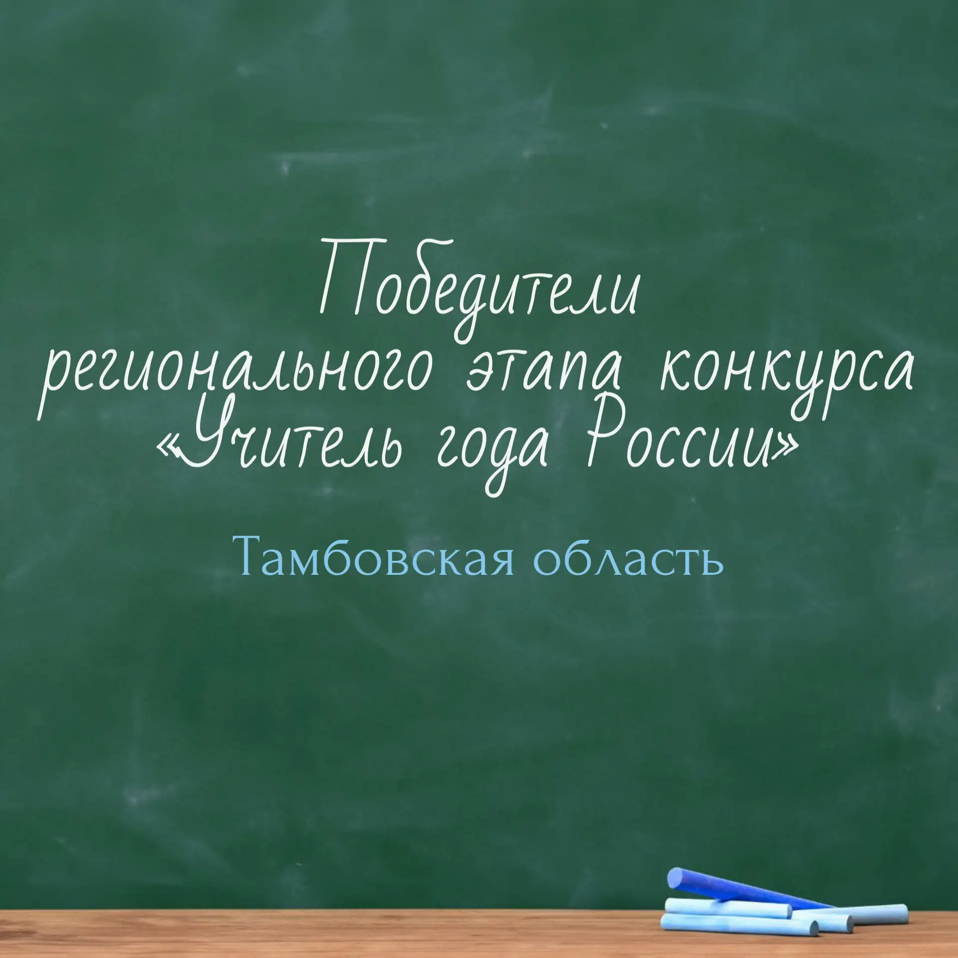 🏆 История конкурса «Учитель года России» на Тамбовщине — в лицах