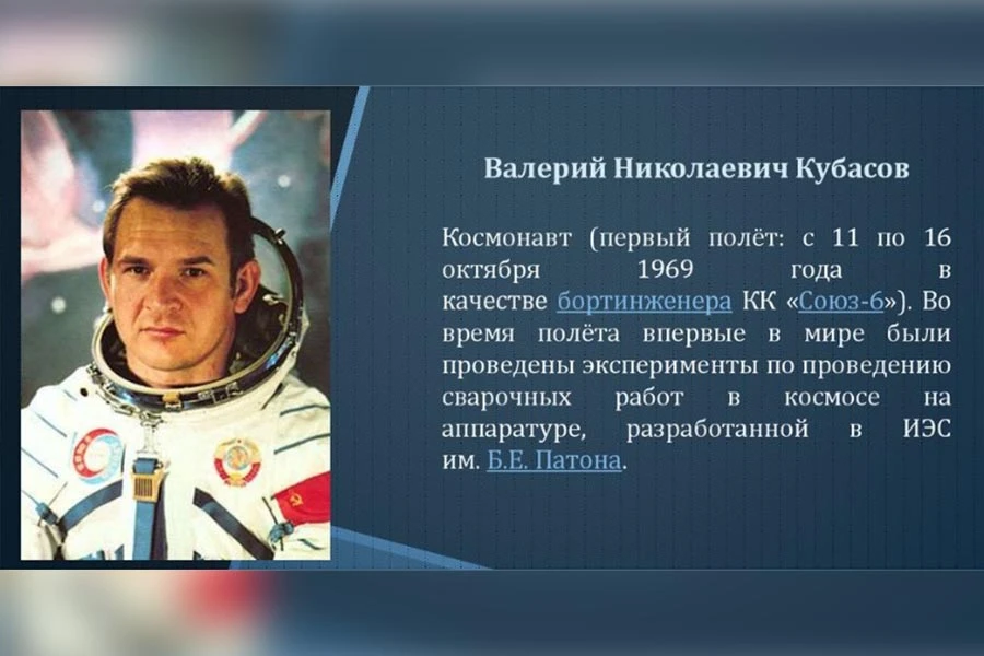 Валерий Кубасов — первый в мире космический сварщик