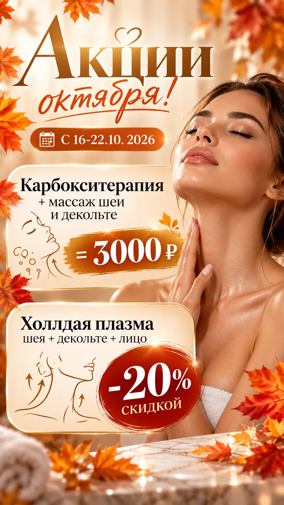 🍁🔥 ГОРЯЧИЕ АКЦИИ ОКТЯБРЯ! 🔥🍁