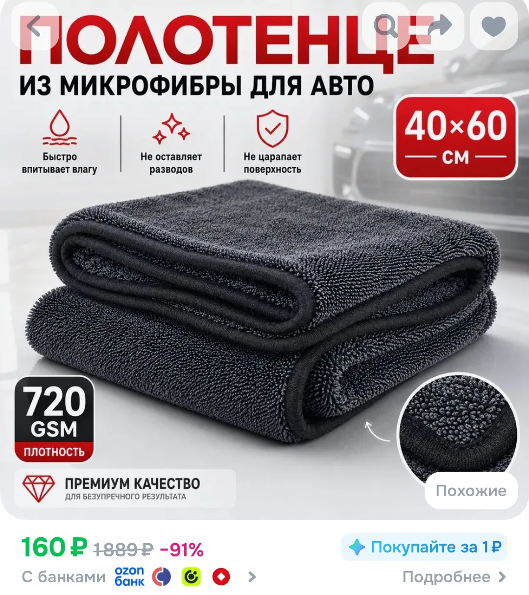Салфетка автомобильная, 1 шт.