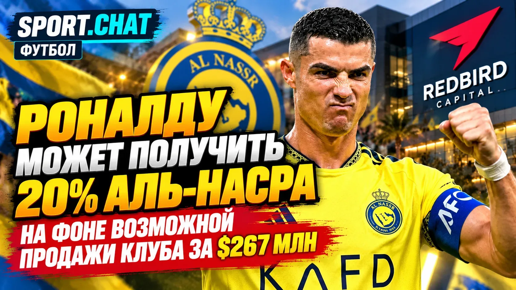 Роналду может получить 20% «Аль-Насра» на фоне возможной продажи клуба за $267 млн