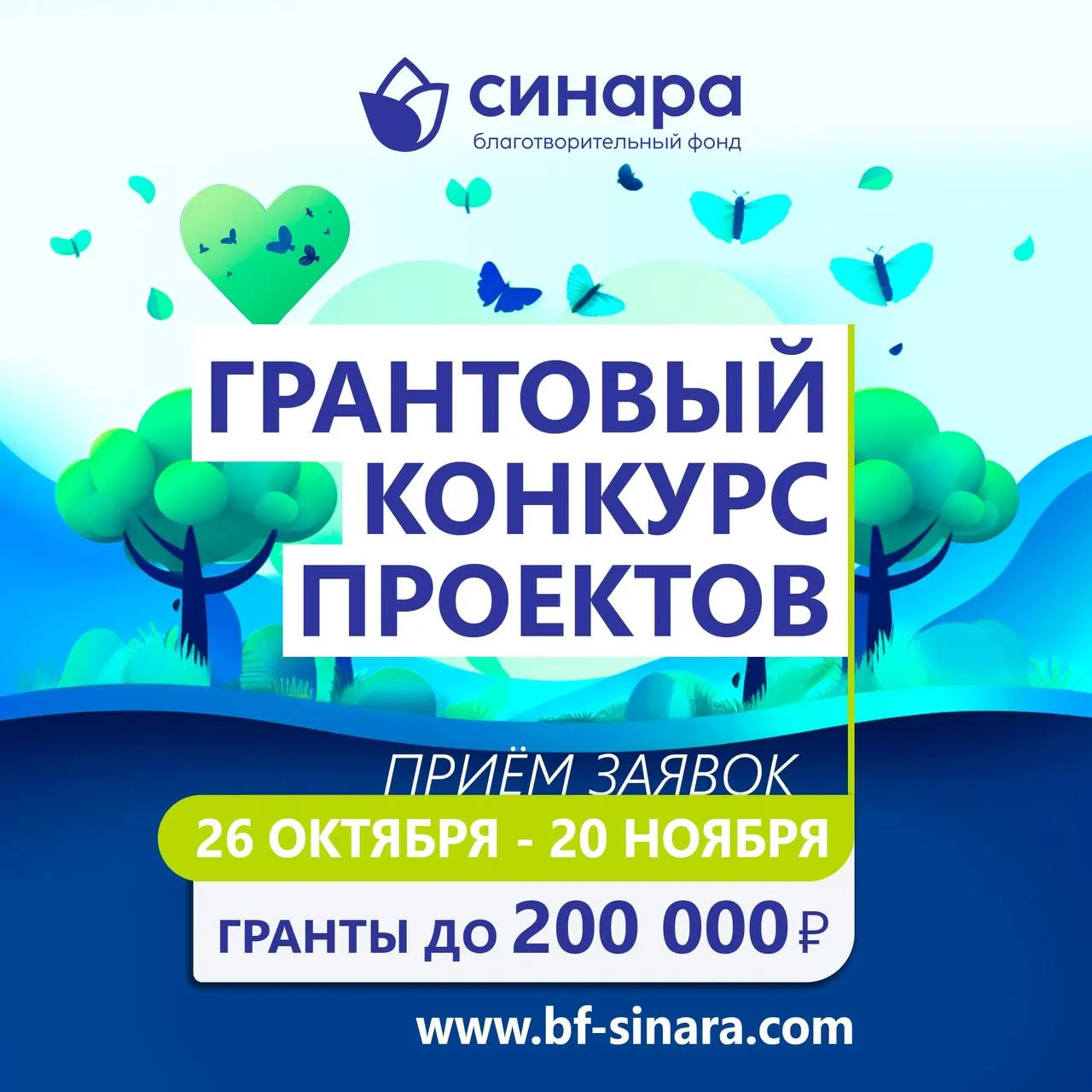 БФ «Синара» объявляет о старте 36-го Грантового конкурса проектов