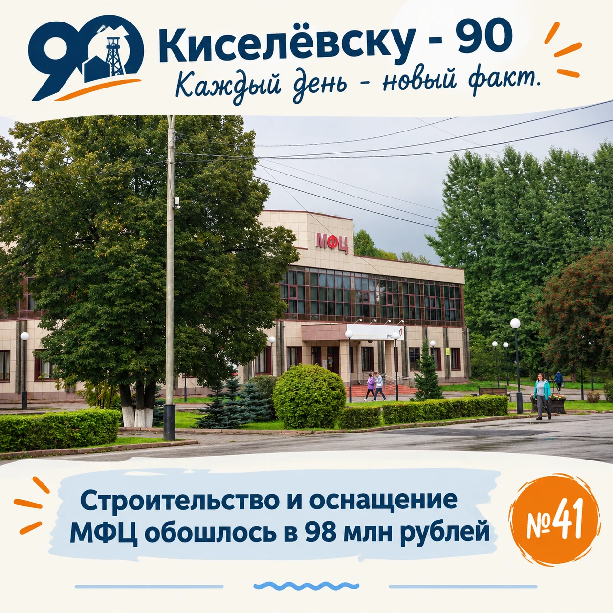 Факт №41: МФЦ построили на месте снесенного аварийного здания бывшей школы.