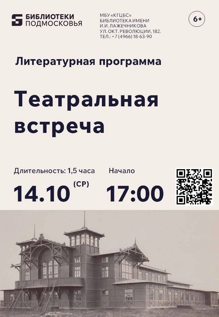 В Библиотеке имени И.И. Лажечникова состоится «Театральная встреча» – литературная прог...