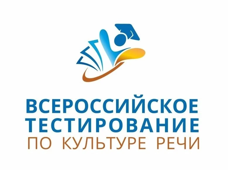 💥ВСЕРОССИЙСКОЕ ТЕСТИРОВАНИЕ ПО КУЛЬТУРЕ РЕЧИ💥