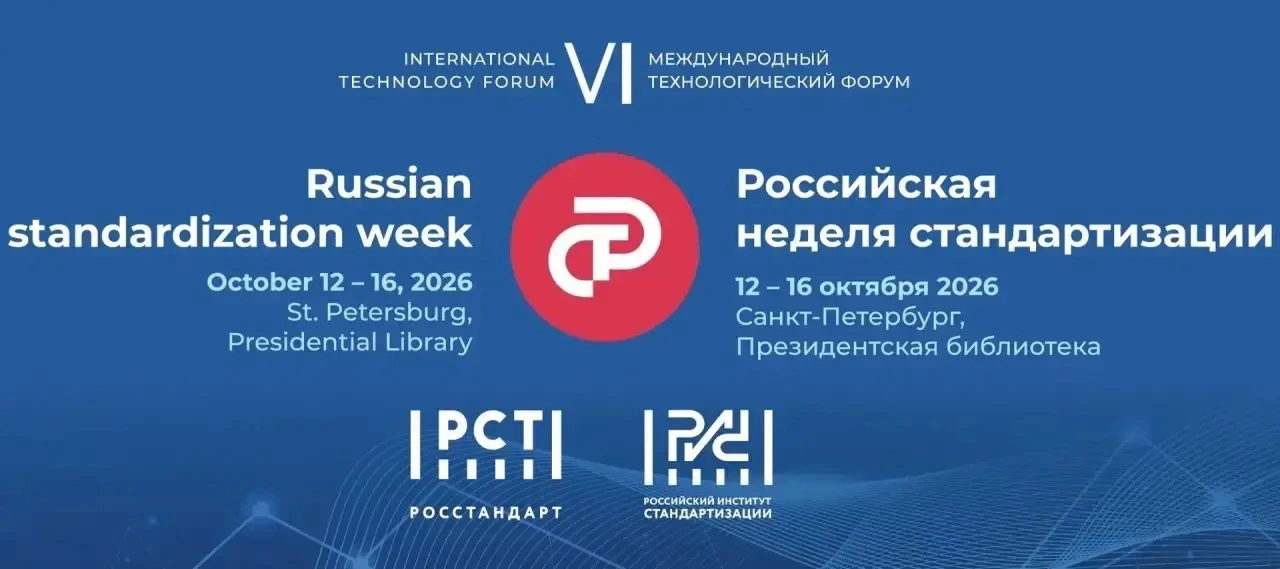 ➡️ ТК 371 «Неразрушающий контроль»: определены приоритеты на 2027 год