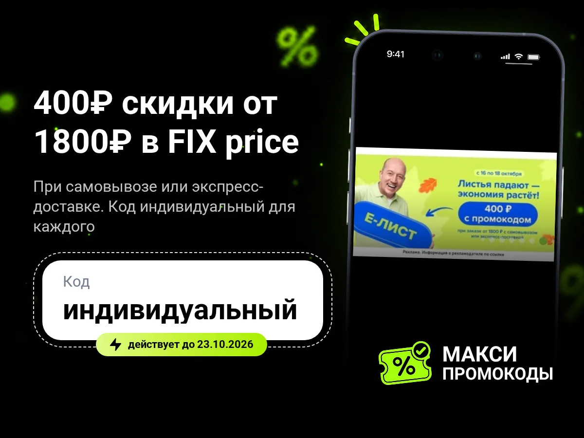 🎟 FIX price: Скидка 400₽ от 1800₽ (22% скидка)