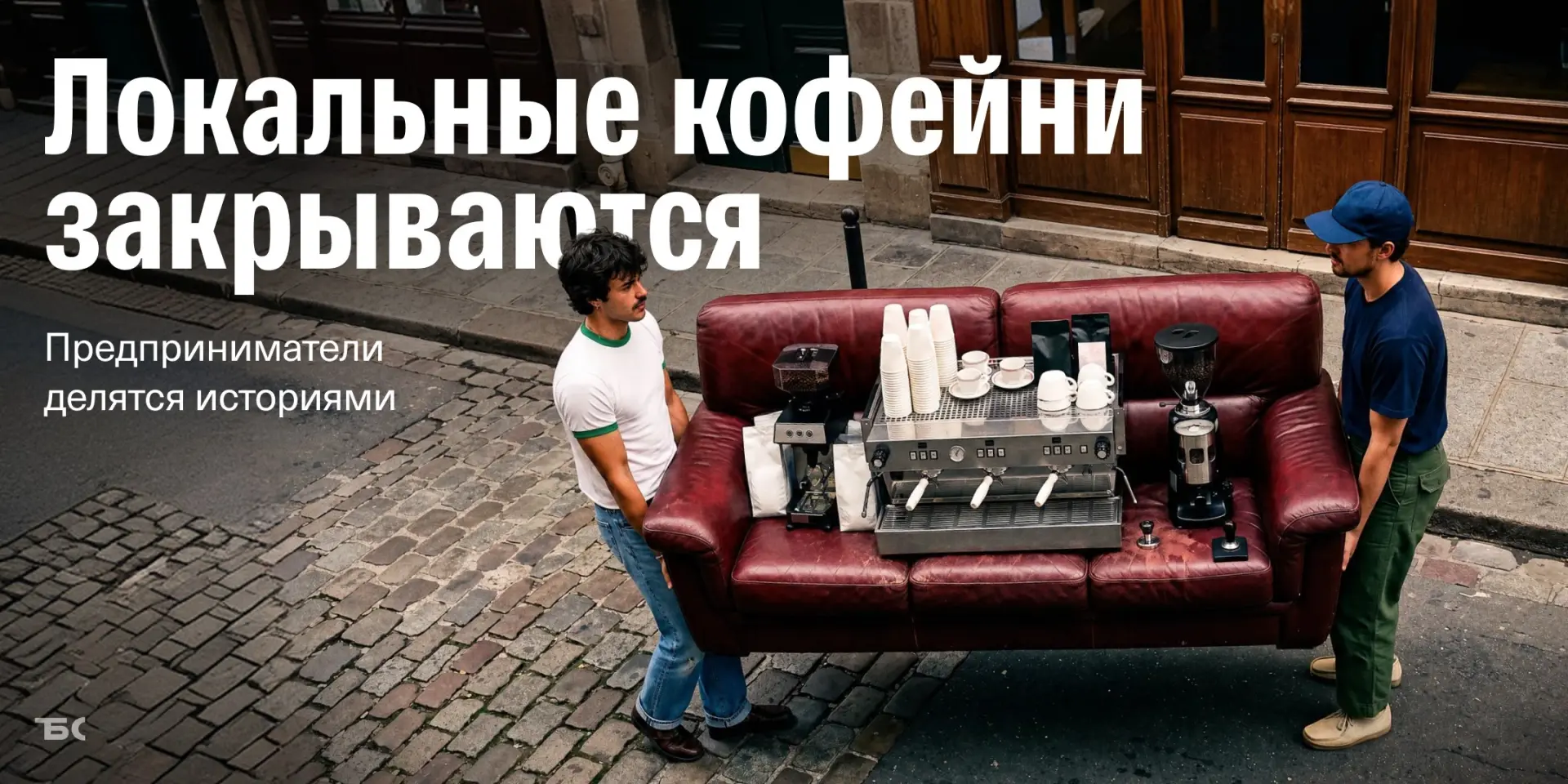 Локальные кофейни закрываются, а посетители все реже берут кофе навынос