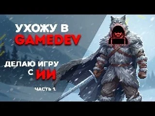 «Ухожу из ВЕБА в GameDEV. Сделал игру с ИИ на UE5 за 72 ЧАСА» — с таким заголовком роли...