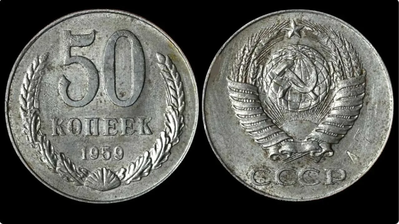 50 копеек 1959 года.