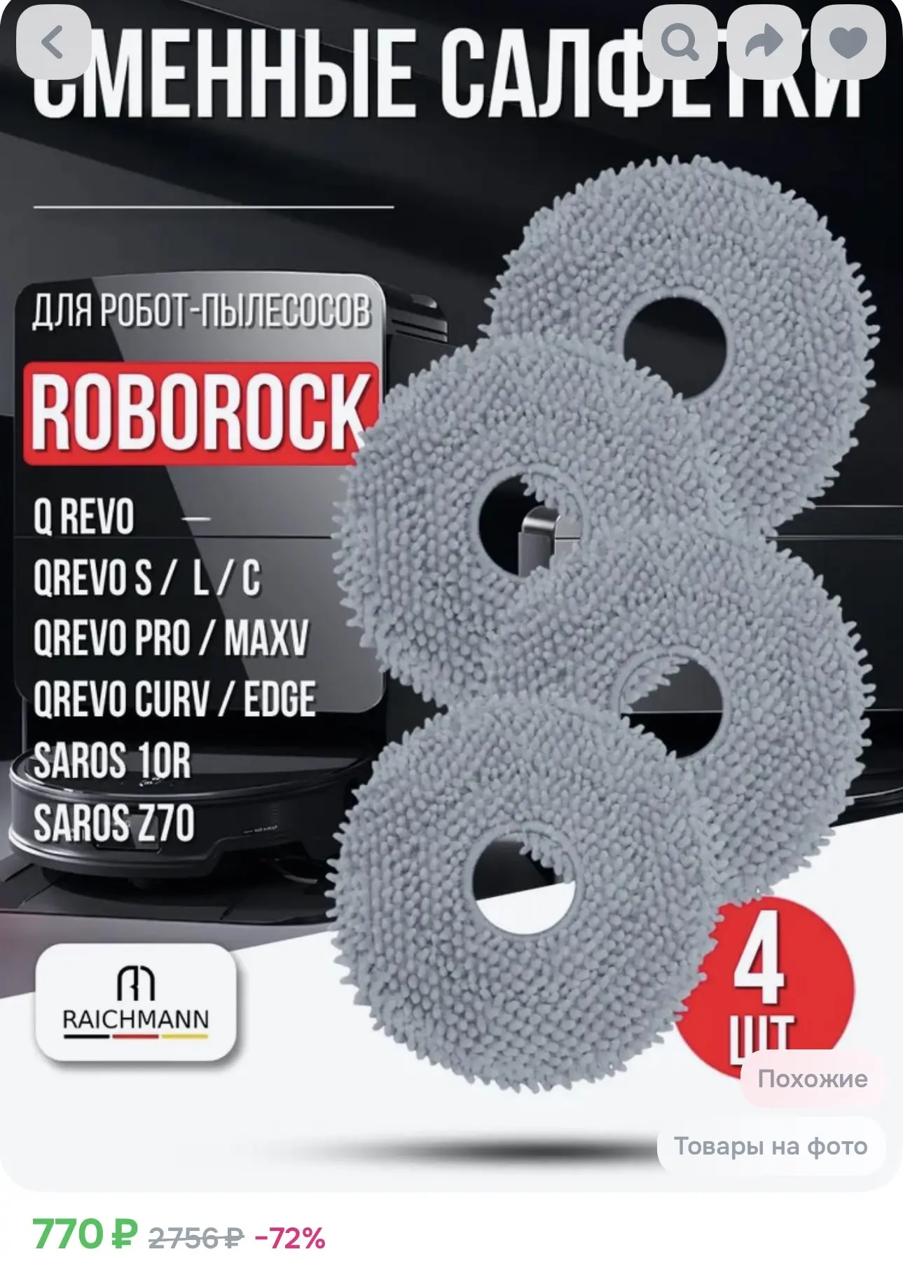 ✅Сменные тряпки из микрофибры для робота-пылесоса Roborock , 4 шт