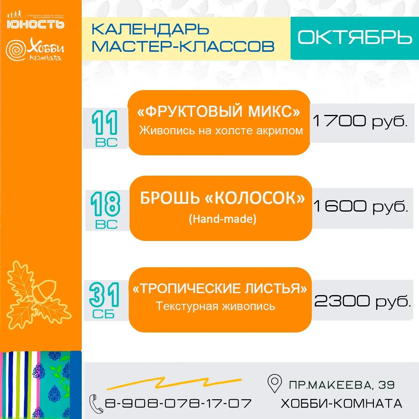 В Хобби-комнате уже ждёт новая серия мастер-классов: живопись, украшения и текстурные к...