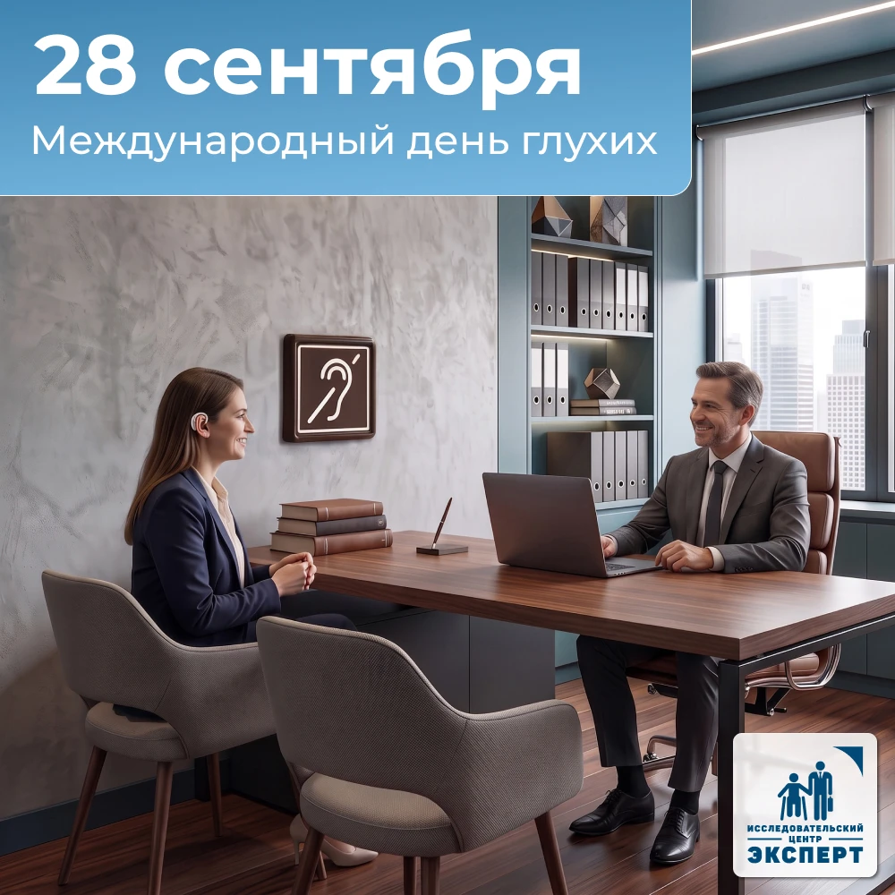28 сентября – Международный день глухих. Дата учреждена в 1951 году в связи с основание...