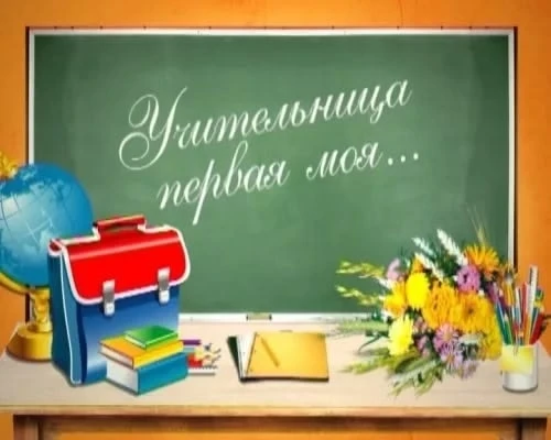 #ПервыйУчитель #Благодарность #ШкольныеВоспоминания #ПервыйКласс