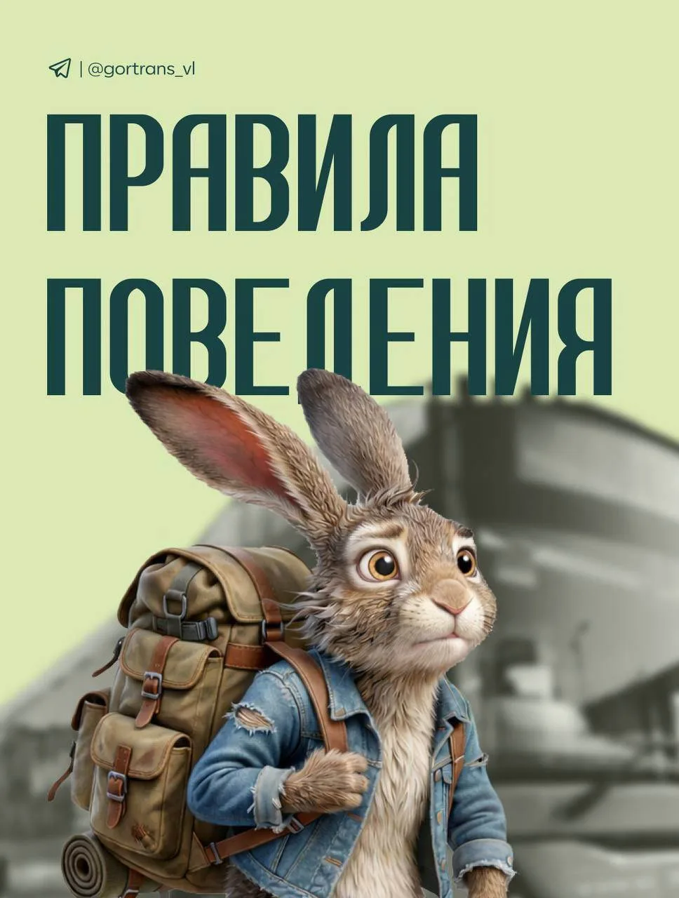✅ Напоминаем о правилах поведения в общественном транспорте!